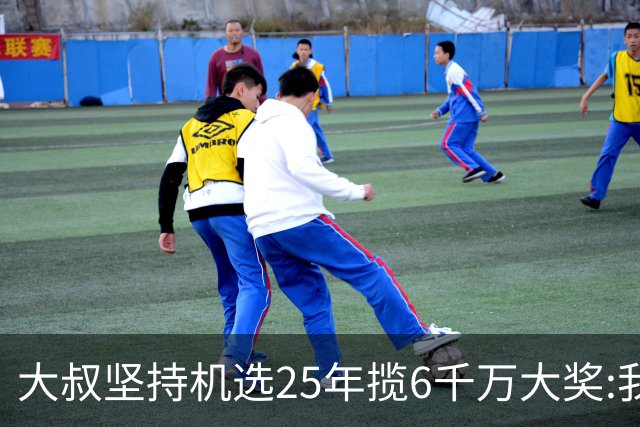 大叔坚持机选25年揽6千万大奖:我想买啥就买啥!